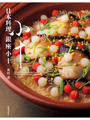 cover image of 日本料理 銀座小十